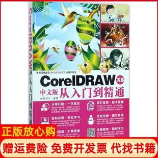 【正版书】CorelDRAWX8中文版从入门到精通创锐设计编著著作机械工业出版社9787111577799