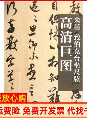 【正版书】米芾致伯充台坐尺牍历代法书墨迹高清巨图系列曾翔湖南美术9787535640031
