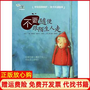 学会爱自己不要随便跟陌生人走德佩特拉敏特尔著刘敏译德萨比娜威默斯绘青岛出版 书 社9787543668485 正版