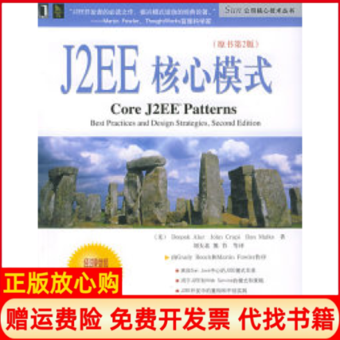 【正版书】J2EE核心模式原书第2版美DeepakAlur机械工业出版社9787111159421