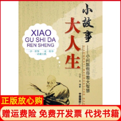【正版书】小故事大人生小问题包容着大智慧左夫中国国际广播出版社9787507825756