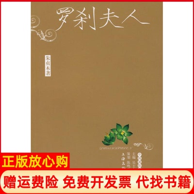 正版书】罗刹夫人朱贞木著上海文化出版社9787807402084