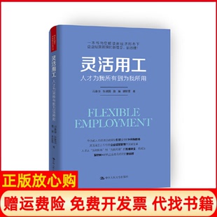【正版现货】灵活用工人才为我所有到为我所用冯喜良张建国詹婧谢丽霞中国人民大学出版社9787300256931