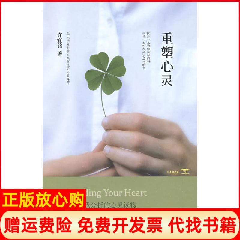 【正版现货】重塑心灵许宜铭著中国轻工业出版社9787501968916