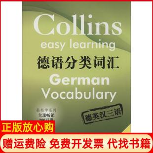 【正版书】德语分类词汇英洛克法阿米奥卡代英柯普莱科|译上海译文出版社9787532760756