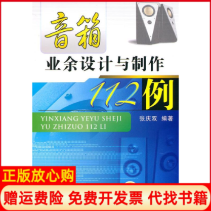 【正版书】音箱业余设计与制作112例张庆双 机械工业出版社9787111328865