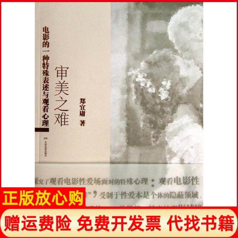 【正版书】审美之难电影的一种特殊表述与观看心理郑宜庸著中国电影出版社9787106035815