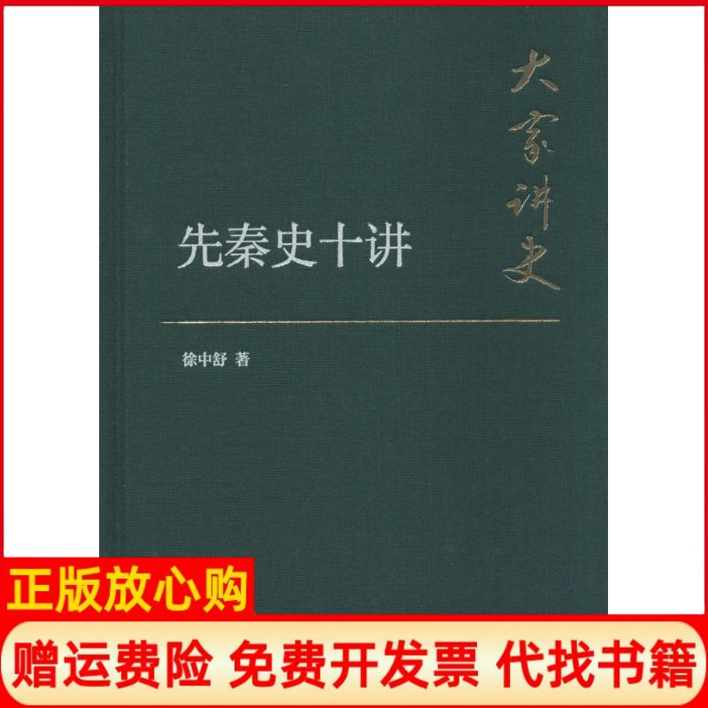 【正版书】大家讲史先秦史十讲徐中舒著中华书局9787101107715