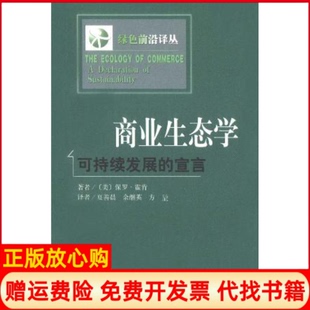 【正版书】商业生态学可持续发展的宣言美霍肯夏善晨等上海译文出版社9787532726844