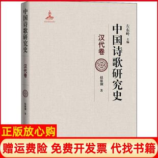 【正版书】中国诗歌研究史汉代卷赵敏俐人民文学出版社9787020157730