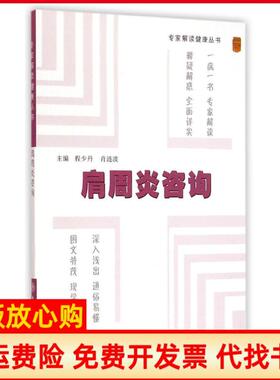 【正版书】肩周炎咨询程少丹 肖涟波 上海交通大学出版社9787313128539