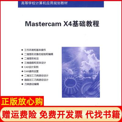 【正版书】MastercamX4基础教程周鸿斌 清华大学出版社9787302222422