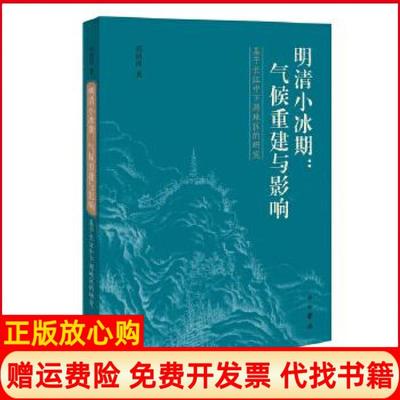 【正版书】明清小冰期气候重建与影响刘炳涛著中西书局9787547516829