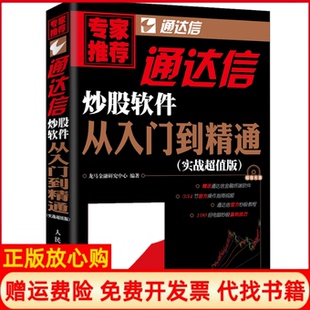 【正版现货】通达信软件从入门到精通实战版本书委会人民邮电出版社9787115384409