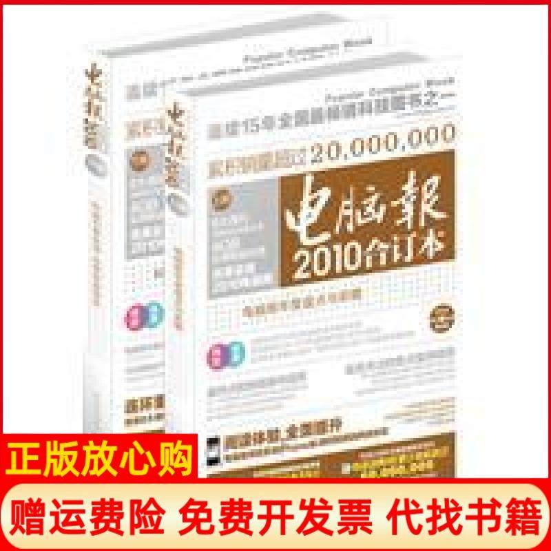 【正版现货】电脑报2010合订本（单本）本社重庆出版社9787229030803,书籍/杂志/报纸,计算机系统结构（新）,淘宝优惠券,粉丝福利购,淘宝优惠卷