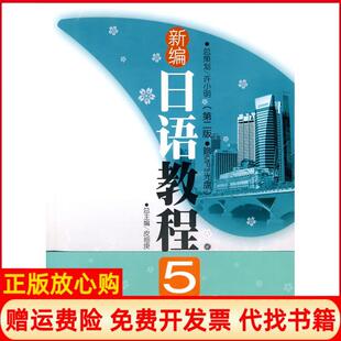 【正版书】新编日语教程5张建华 华东理工大学出版社9787562826910