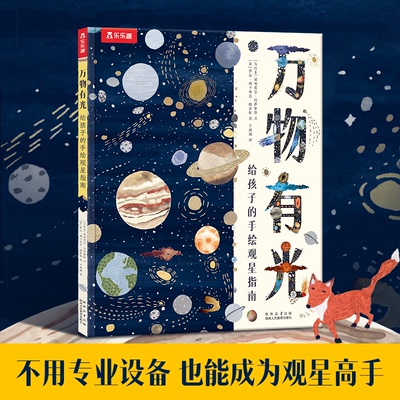 正版书万物有光:给孩子的手绘观星指南(乌拉圭)诺埃莉亚·冈萨雷斯|译者:于娟娟|绘画:(英)萨拉·博卡奇尼·梅多斯陕西人教