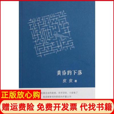【正版书】黄昏的下落皮皮译林出版社9787544721059