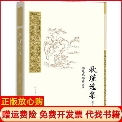 【正版书】秋瑾选集秋瑾人民文学出版社9787020128280