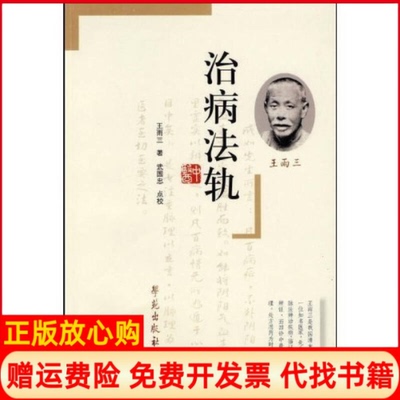 正版书】治病法轨王雨三著学苑出版社9787507733891