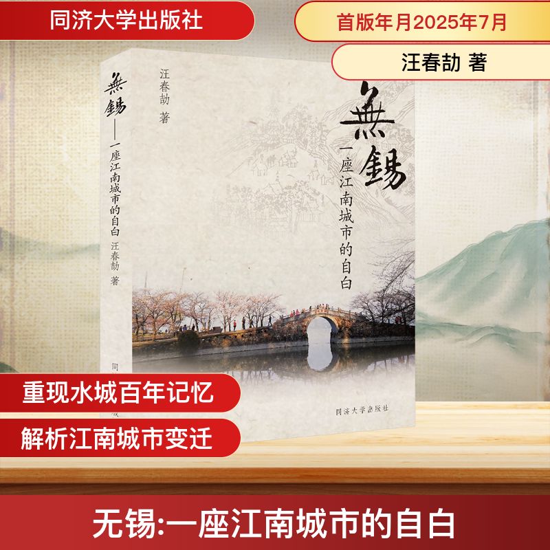 正版书无锡 一座江南水城的自白汪春劼 著同济大学出版社