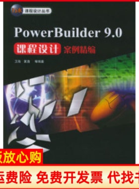 【正版书】PowerBuilder90课程设计案例精编卫海 水利水电出版社9787508420516