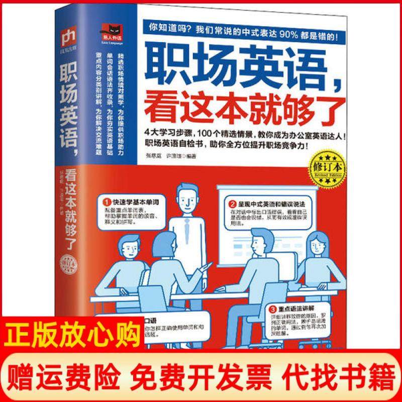 【正版书】职场英语看这本就够了修订本张慈庭著许澄瑄著江苏凤凰科学技术出版社9787571307240