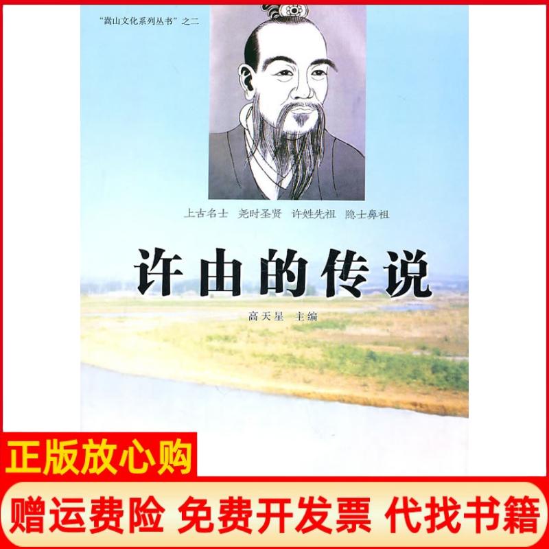正版书】许有的传说高天星主编河南人民出版社9787215069671