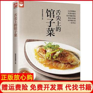【正版书】舌尖上的馆子菜杨桃美食编辑部主编著江苏凤凰科学技术出版社9787553750651