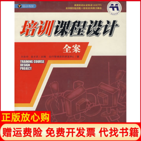 【正版书籍】培训课程设计全案刘永中著金才兵著众行管理资讯研发中心 南方日报出版社9787806522547