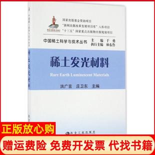 【正版现货】稀土发光材料洪广言庄卫东冶金工业出版社9787502471323