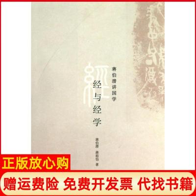 【正版书】经与经学蒋伯潜蒋祖怡九州9787510808104