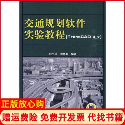 【正版书】交通规划软件实验教程TRANSCAD4X闫小勇机械工业出版社9787111295327