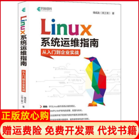 【正版书籍】Linux系统运维指南从入门到企业实战储成友人民邮电出版社9787115529183