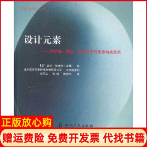 正版书】设计元素美盖尔格里特汉娜李乐山韩琦陈仲华译者知识产权出版社9787513007450
