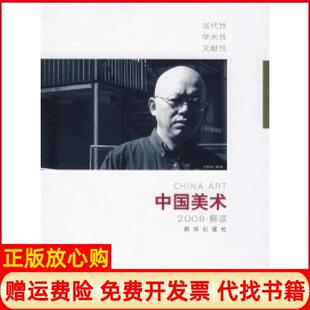 【正版书】中国美术.200805解读徐恩存新华出版社9787501186112