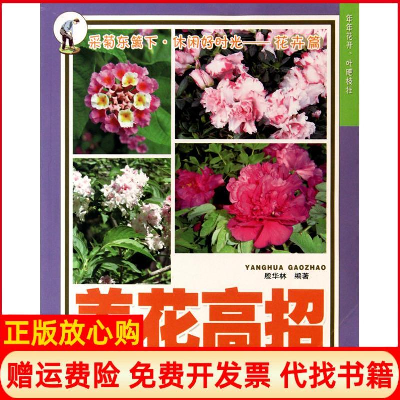 【正版书】养花高招殷华林 安徽科学技术出版社9787533746605
