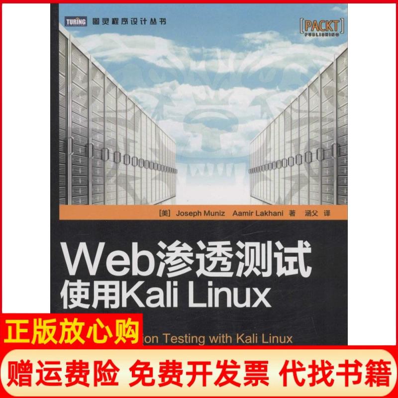 【正版书】Web渗透测试使用KaliLinux美Joseph著美AamirLakhani著涵父译人民邮电出版社9787115363152