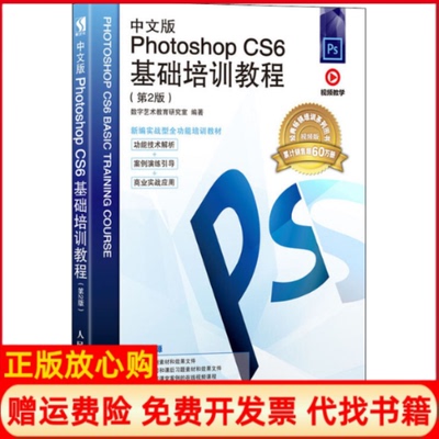 【正版现货】中文版PhotoshopCS6基础培训教程第2版视频版数字艺术教育研究室人民邮电出版社9787115480811