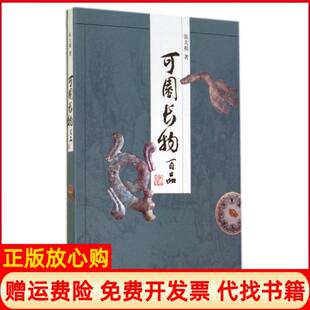 【正版书】可园长物百品张大根上海文艺9787532154388