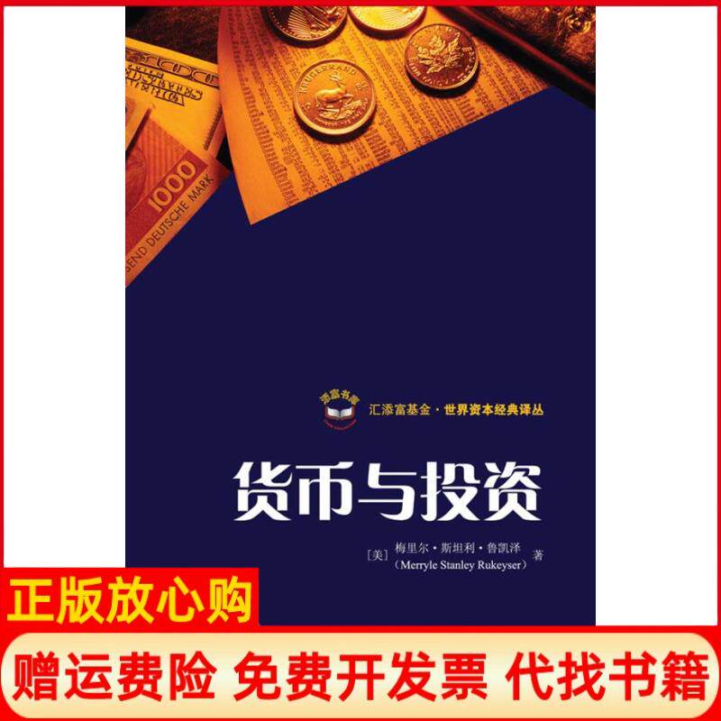 【正版书】货币与投资引进版梅里尔斯坦利鲁凯泽MerryleStanleyRukeyser著陈德民等译译上海财经大学出版社9787564206529