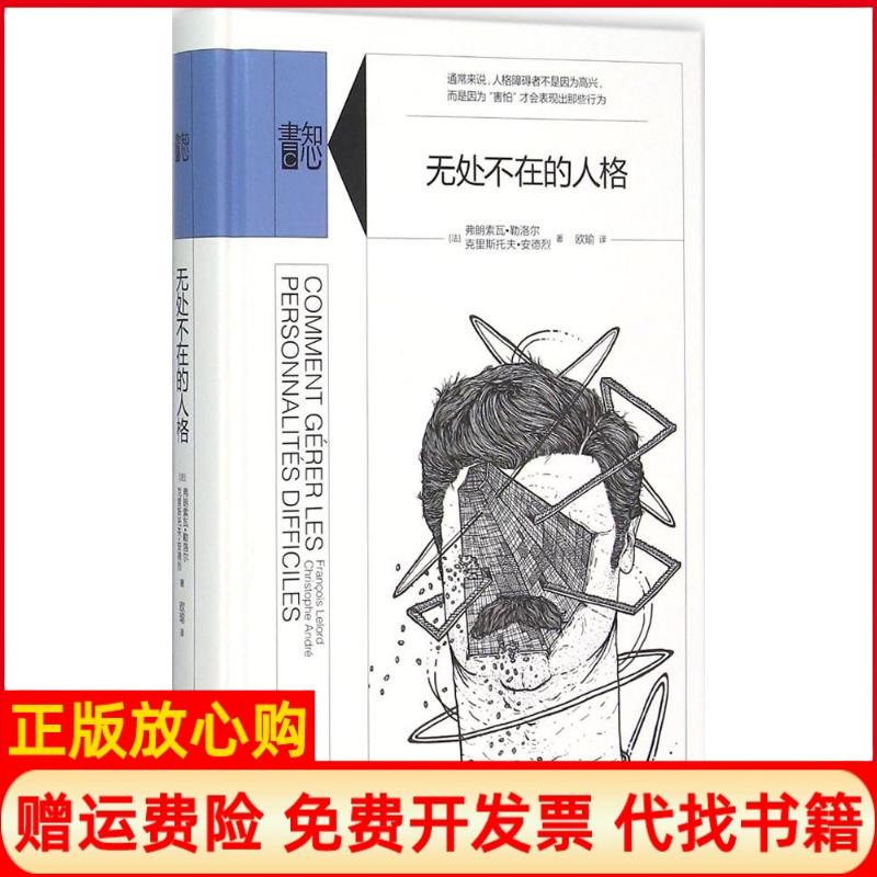 【正版书】无处不在的人格法弗朗索瓦勒洛尔著法克里斯托夫安德烈著欧瑜译生活读书新知三联书店9787807681182