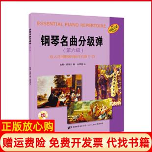 【正版书】钢琴名曲分级弹附CD一张凯斯斯奈尔上海音乐出版社9787552310481