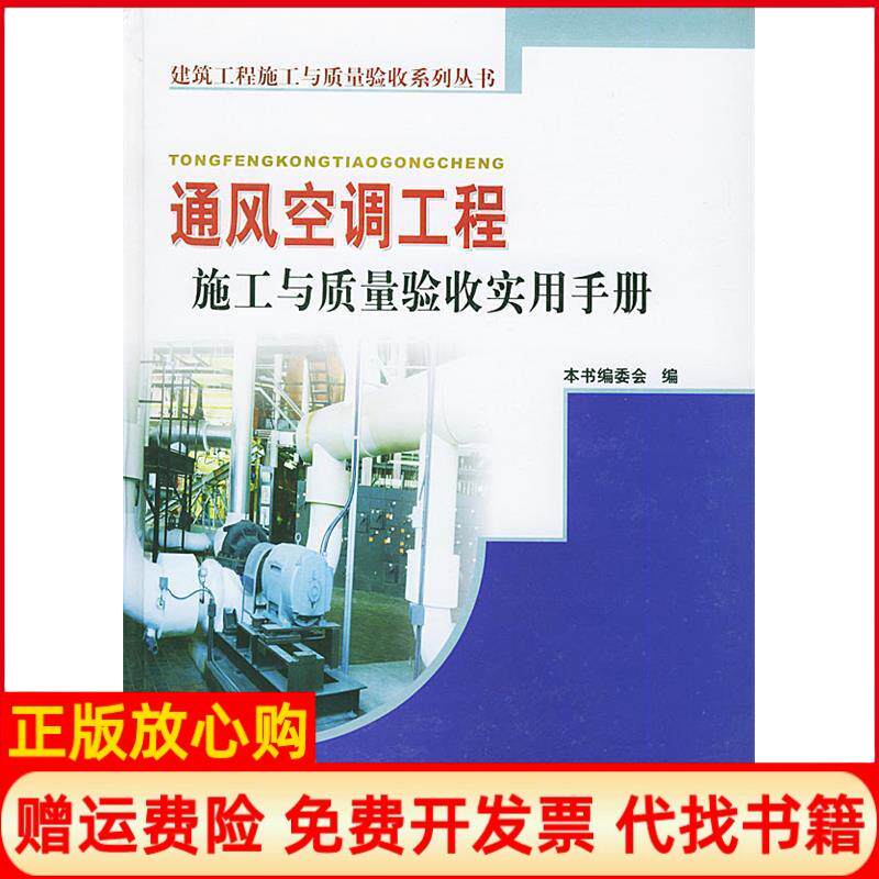 【正版书】通风空调工程施工与质量验收实用手册通风空调工程施工与质量验收实用手册编委会中国建材工业出版社9787801594860