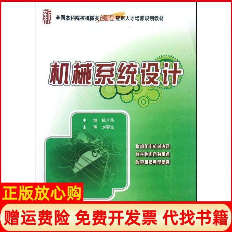 【正版书】全国院校机械类创新型应用人才培养规划教材机械系统设计孙月华 北京大学出版社9787301208472