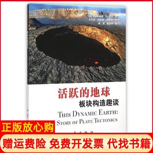 地球板块构造趣谈美WJ基奥斯著RI蒂林著王大宏译赵根模译赵国敏译赵明注张彦华注地震出版 活跃 社9787502845469 书 正版