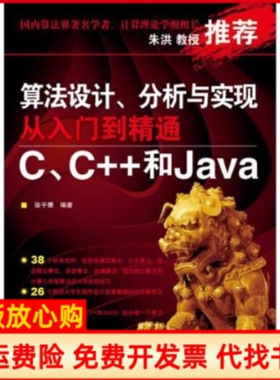 【正版书】算法设计分析与实现从入门到精通CC和Java徐子珊 人民邮电出版社9787115228376