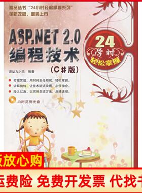 【正版书】ASPNET20编程技术24学时轻松掌握源动力小组中国铁道出版社9787113086671