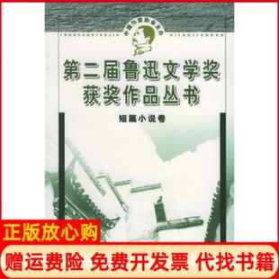 【正版书】短篇小说D二届鲁迅文学奖获奖作品人民文学杂志社编华文出版社9787507512304