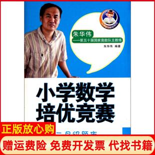 【正版书】小学数学培优竞赛三星级题库从课堂到奥数系列朱华伟中国少儿9787514800555